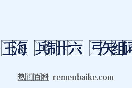 玉海·兵制十六·弓矢组词是什么意思的图片